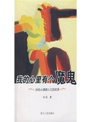 cover image of 我的心里有个魔鬼&#8212;心理病人口述实录（In My Heart There is a Devil）